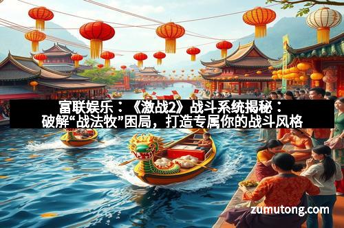 富联娱乐：《激战2》战斗系统揭秘：破解“战法牧”困局，打造专属你的战斗风格